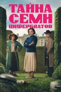 Тайна семи циферблатов бесплатно в HD
