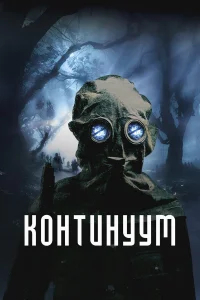 Континуум бесплатно в HD
