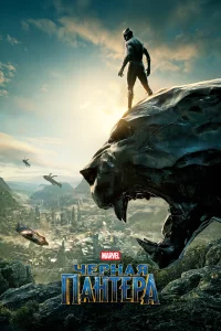 Чёрная Пантера бесплатно в HD