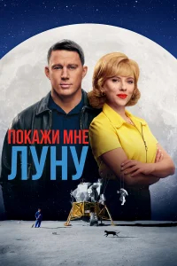 Покажи мне Луну бесплатно в HD