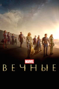 Вечные бесплатно в HD