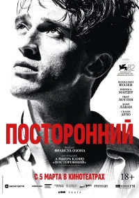 Посторонний бесплатно в HD