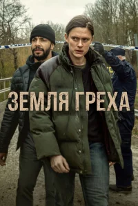 Земля греха бесплатно в HD
